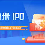 xiaomi IPO：科技股领域的又一匹黑马？