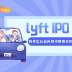 Lyft IPO深度解析：共享出行巨头如何颠覆资本市场