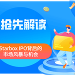 抢先解读：Starbox IPO背后的市场风暴与机会