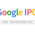 谷歌(Google) IPO 20年回顾：1000美元投资如何变成66,521美元？