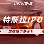 特斯拉IPO回顾:如果您在上市时购入1000股,现在赚了多少?