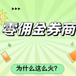 港美股开户费用全解析：零佣金券商为什么这么火？