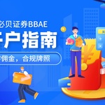 必贝证券BBAE开户最高奖400美金！零佣金！附最新开户攻略指南！