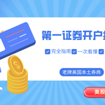 【重磅福利】Firstrade开户攻略：0佣金交易＋电汇补贴$25、转仓奖励高达$250，轻松开启美股投资之旅！