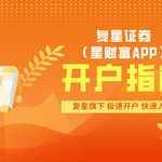 复星证券（星财富APP）开户指南：极速开户，快速入金