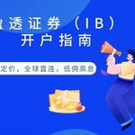 盈透证券：全球领先平台，低费率+强技术，让你的投资回报最大化