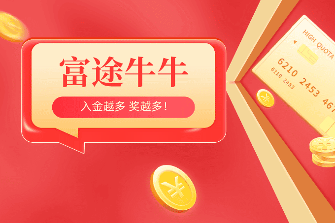 富途证券新开户入金领价值HK$1600现金券或股票奖励！附2025年最新版开户入金指南！