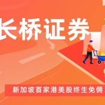 长桥证券：新加坡首家港美股终生免佣