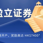 盈立证券：极速开户，奖励高达 HK$7400*