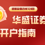 华盛证券开户即享最高HK$2400奖励！最全开户指南助您开启美港股投资新纪元！