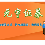 33年零违规，元宇证券开户即享港股打新、跨市场投资，免佣福利