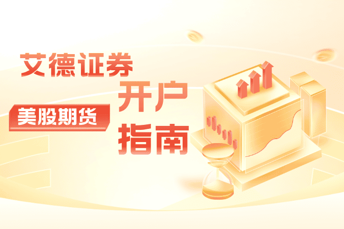 艾德证券开户指南（2025年最新版）：100%合规信赖 香港新一线持牌券商