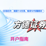 20倍杠杆、美股T+0交易、畅享1V1专属顾问,方德证券带您开启投资之旅