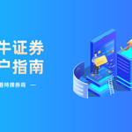 开户入金微牛证券，领取HK$1688迎新开户奖赏！立即查看微牛开户指南加入微牛领取奖励！