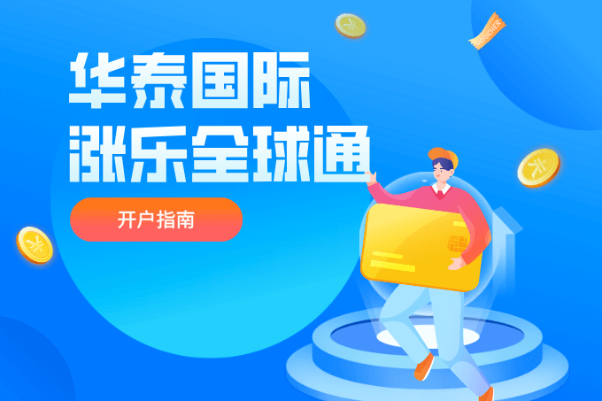 华泰国际涨乐全球通开户赢HK$2200！一文读懂华泰国际开户全流程！