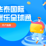 华泰国际涨乐全球通开户赢HK$2200！一文读懂华泰国际开户全流程！