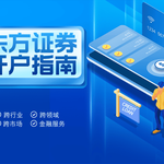 东方证券：一站式跨行业、跨市场、跨领域的金融服务与开户指南详解