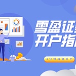 雪盈证券3分钟极速开户指南(2025年最新版),开户即送高级行情!