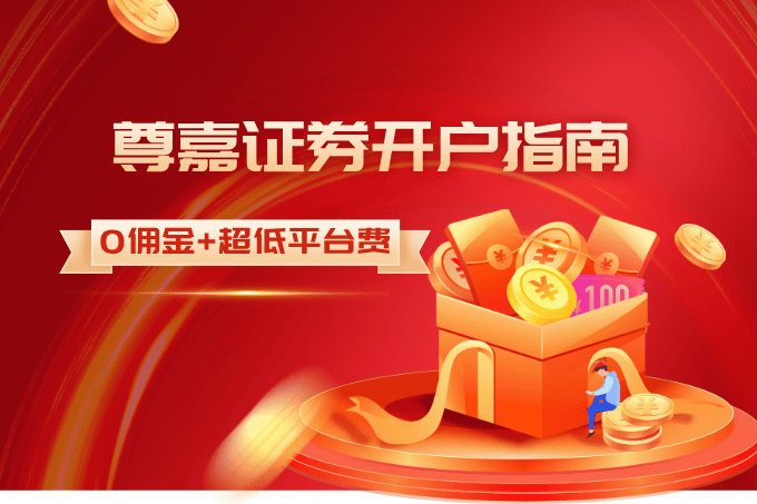 2025尊嘉证券开户终极攻略：零佣金+极速开户，新手必薅的省钱秘籍！