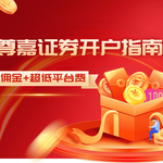 2025尊嘉证券开户终极攻略：零佣金+极速开户，新手必薅的省钱秘籍！