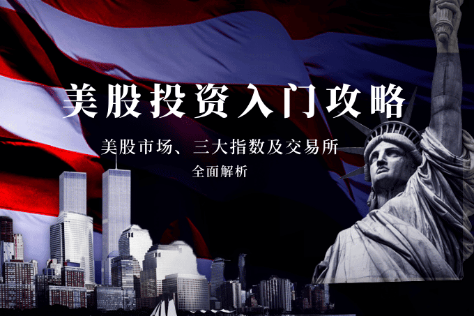 【美股教学】美股买卖入门攻略：全面解析美股市场、三大指数及交易所的核心优势