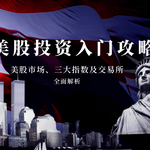 【美股教学】美股买卖入门攻略：全面解析美股市场、三大指数及交易所的核心优势