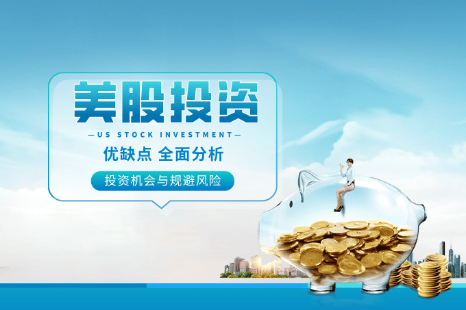 【美股教学】美股投资优缺点全解析：全球投资人的入门科普与决策指南