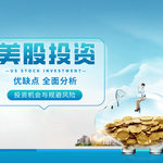 【美股教学】美股投资优缺点全解析：全球投资人的入门科普与决策指南
