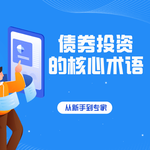 从新手到专家：掌握债券投资的核心术语