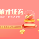 开户即送总值高达$20,000奖赏，耀才证券助您开启投资之旅
