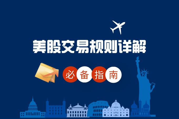 【美股教学】美股交易规则详解：投资者必备指南与A股、港股对比