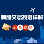【美股教学】美股交易规则详解：投资者必备指南与A股、港股对比