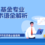 基金专业术语全解析：新手投资者必备指南