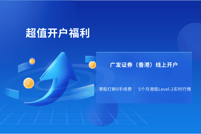 超值开户福利！广发证券（香港）线上开户享佣金优惠与实时行情好礼