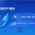 超值开户福利！广发证券（香港）线上开户享佣金优惠与实时行情好礼