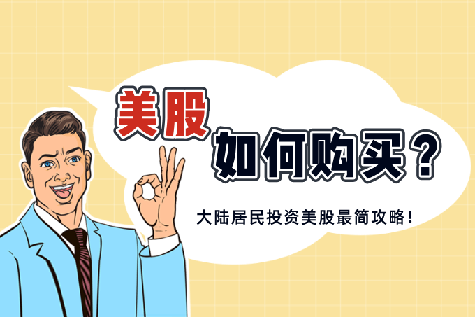【美股教学】大陆居民如何购买美股？—银行开户与券商开户全流程解析