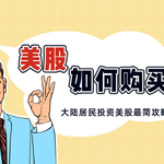 【美股教学】大陆居民如何购买美股？—银行开户与券商开户全流程解析