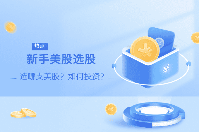 【美股教学】新手如何投资美股：投资方式与选股基本原则全解析