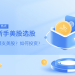 【美股教学】新手如何投资美股：投资方式与选股基本原则全解析