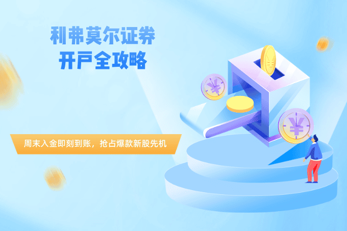 利弗莫尔证券开户全攻略：周末入金即刻到账，抢占爆款新股先机