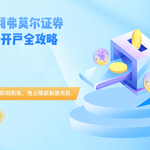 利弗莫尔证券开户全攻略：周末入金即刻到账，抢占爆款新股先机