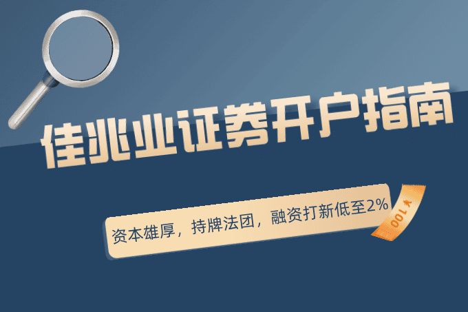 佳兆业证券开户指南：资本雄厚，持牌法团，融资打新低至2%