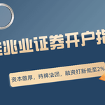 佳兆业证券开户指南：资本雄厚，持牌法团，融资打新低至2%