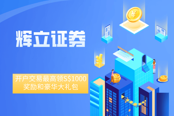 辉立证券：开户交易最高领S$1000奖励和豪华大礼包