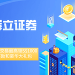 辉立证券：开户交易最高领S$1000奖励和豪华大礼包