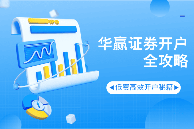 【华赢证券全攻略】低费高效开户秘籍——开启您的全球投资之旅！