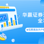 【华赢证券全攻略】低费高效开户秘籍——开启您的全球投资之旅！