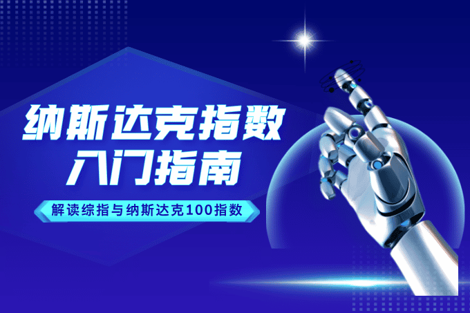 纳斯达克指数入门指南：解读综指与纳斯达克100指数