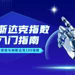 纳斯达克指数入门指南：解读综指与纳斯达克100指数