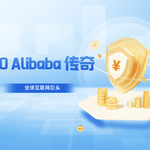 IPO Alibaba 传奇：四次上市如何塑造全球互联网巨头